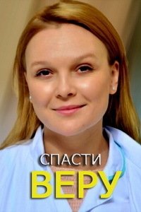 Спасти Веру