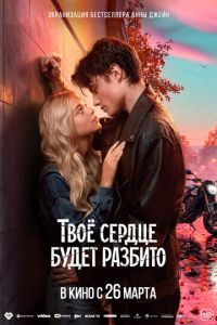 Твоё сердце будет разбито